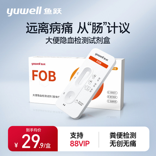 鱼跃便隐血检测试剂盒-1盒装