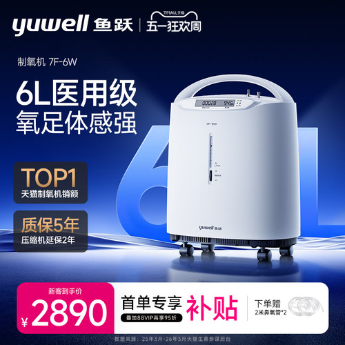 鱼跃家用5升6升医用制氧机