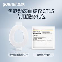 鱼跃动态血糖仪CT15专用加固敷贴