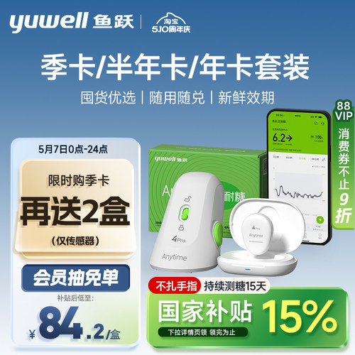 【囤货套装】鱼跃动态血糖仪季卡