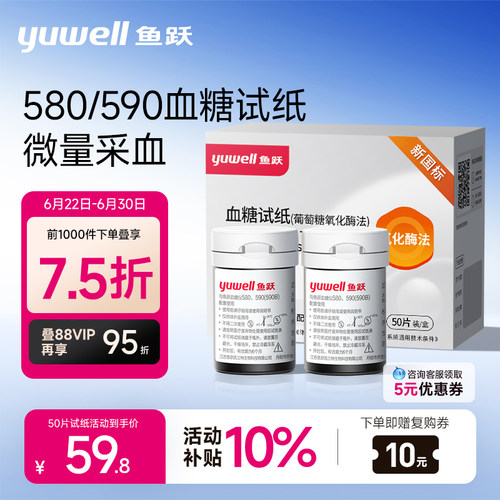 鱼跃590/580血糖测试仪试纸