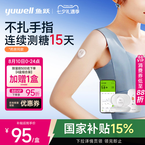 【鱼跃】药房同款动态血糖仪4SE