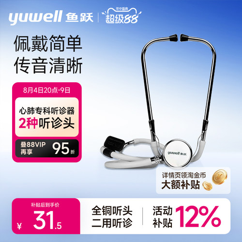 鱼跃听诊器家用全铜专业胎心孕妇