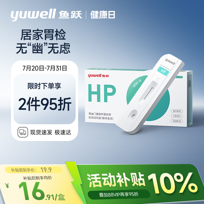 鱼跃胃幽门螺螺旋杆菌检测试纸口臭抗原抗体自测试剂盒非14吹气卡