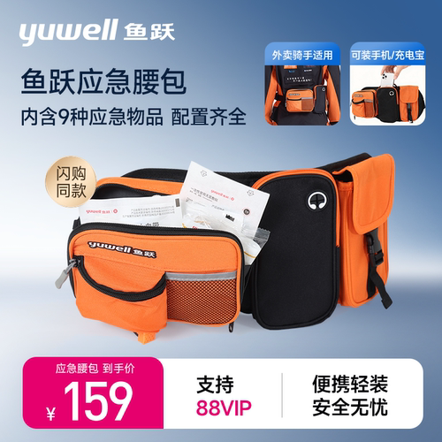 鱼跃应急腰包急救包应急包户外旅行便携小型骑行腰包套装医药包
