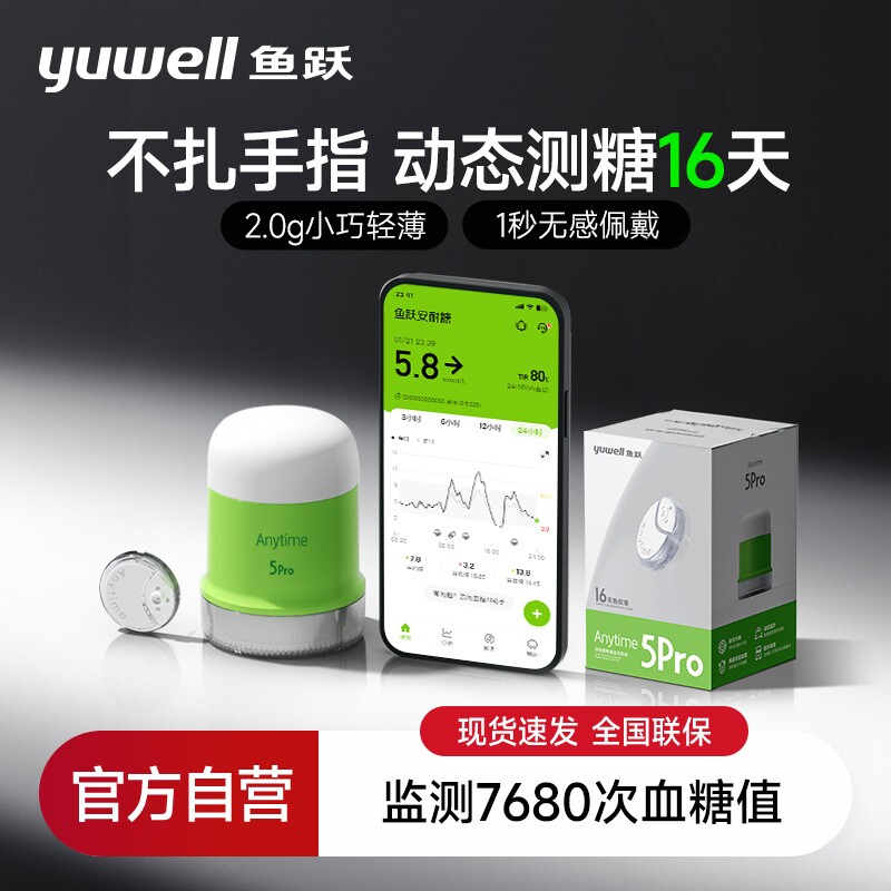 鱼跃动态血糖仪24小时动态监测仪5pro轻享版家用老人精准不扎手指图片