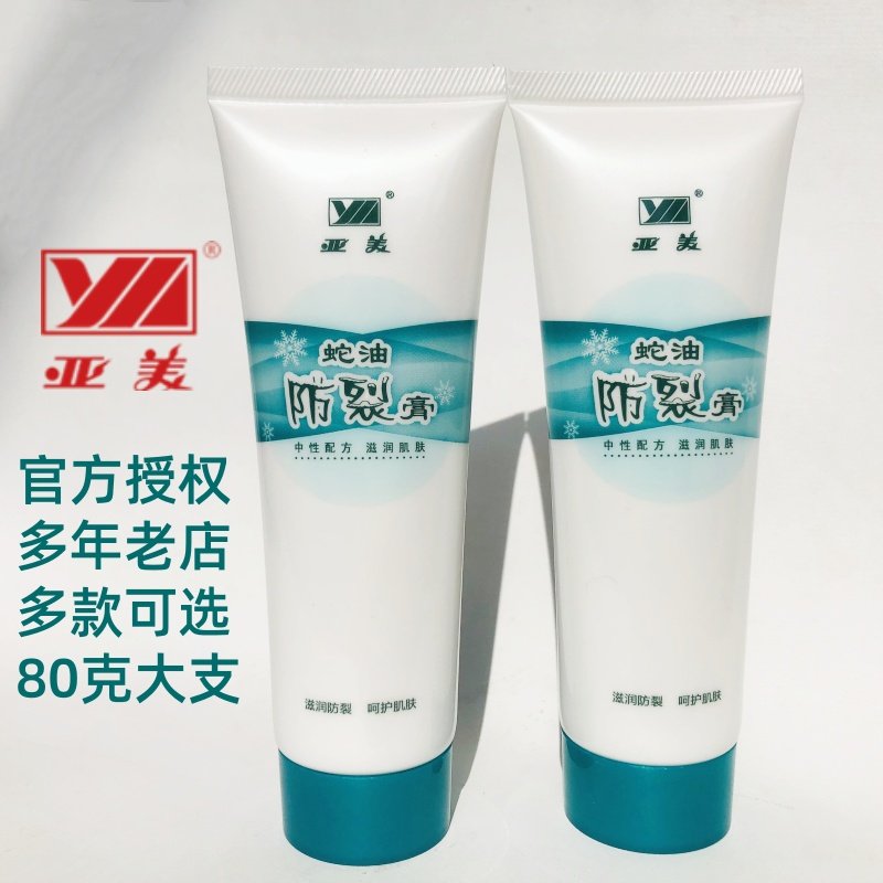 亚美蛇油防裂膏护手80克滋润防裂