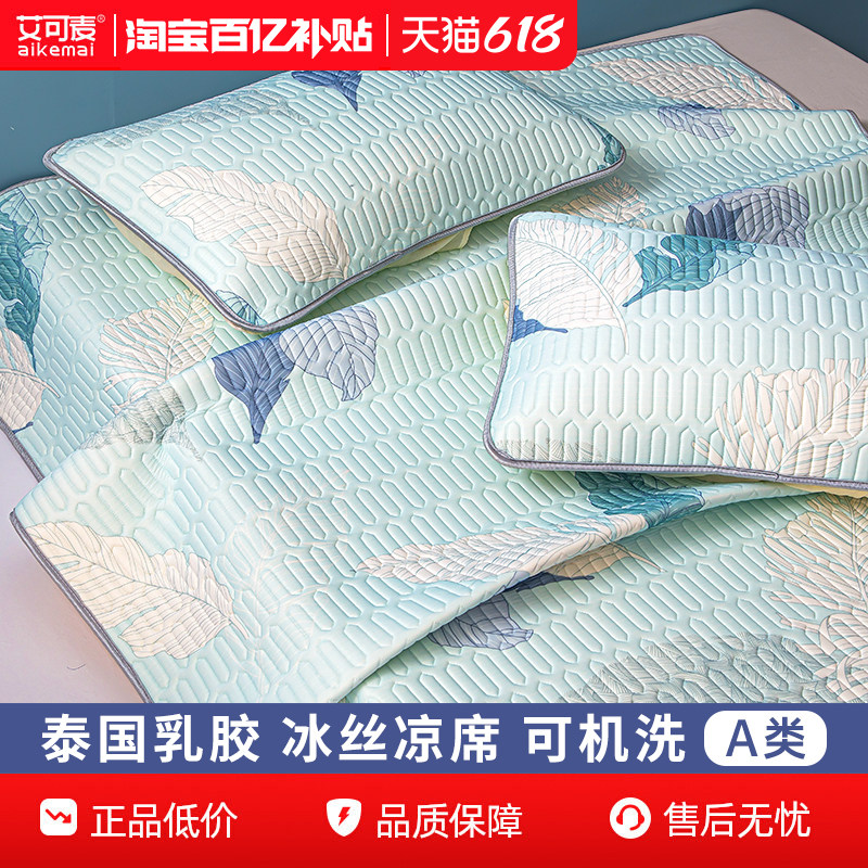艾可麦乳胶凉席三件套2026新款空调软席子泰国天然床笠夏季可机洗