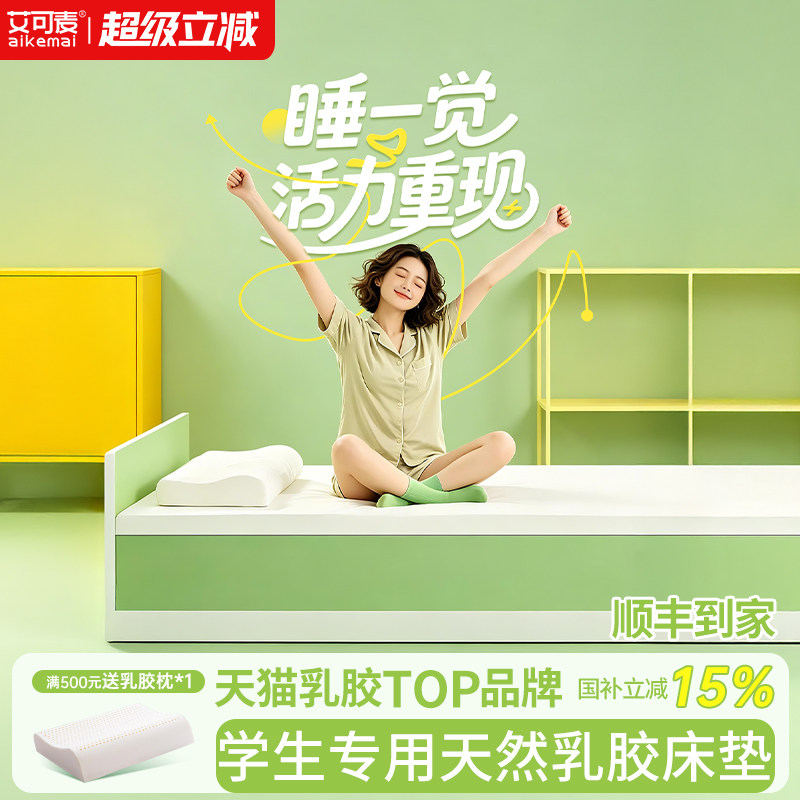 艾可麦学生宿舍单人床垫送乳胶枕图片