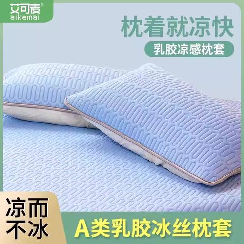 艾可麦天然乳胶泰国舒适凉爽枕套