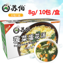 菠菜蛋花汤8g 苏伯汤盒装 10包商超同款 速食即食速溶蔬菜汤速溶汤