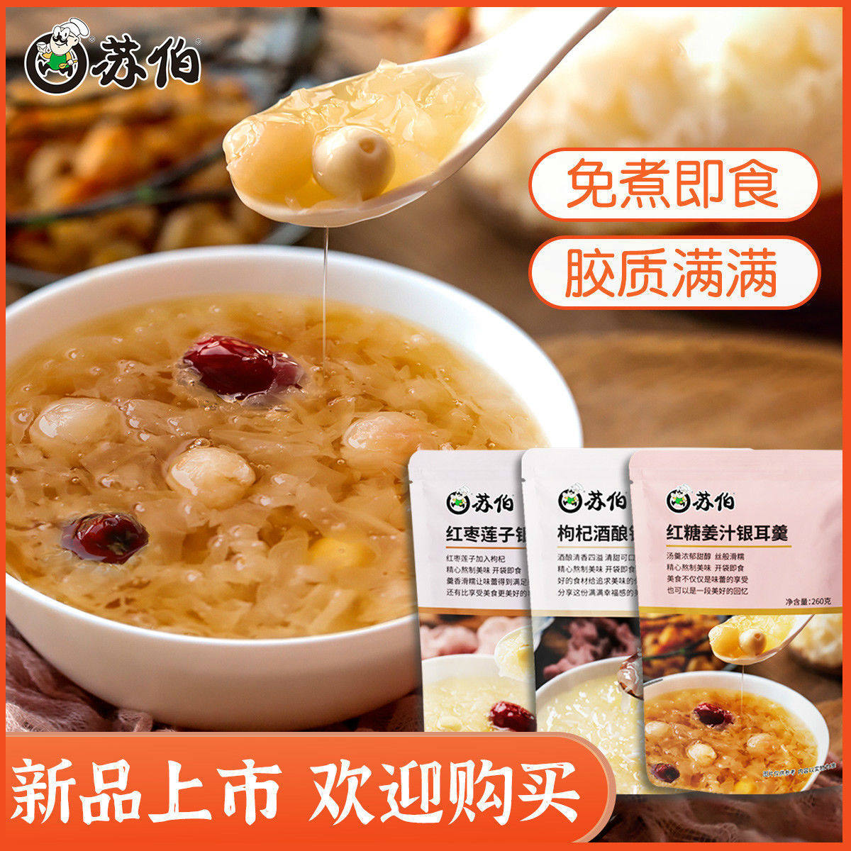 苏伯红枣枸杞银耳羹免煮冲泡即食莲子银耳汤甜品红糖姜汁银耳粥