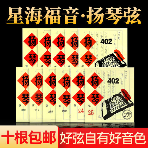 402扬琴弦北京星海福音合金缠弦