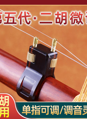 第五代新型二胡微调免安装