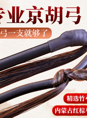 专业高档京胡弓78公分