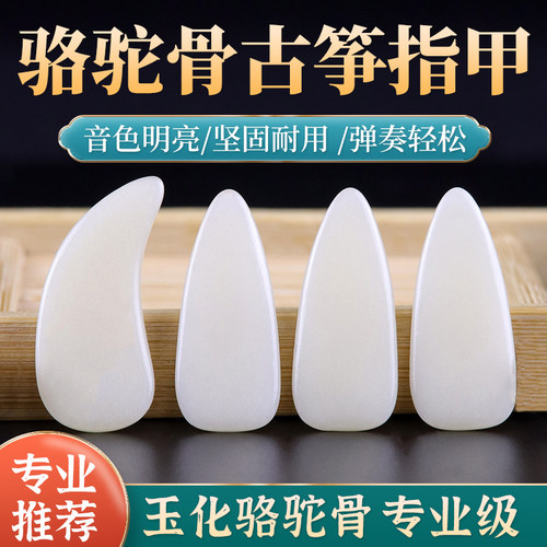 古筝指甲手工天然真骆驼骨玉化