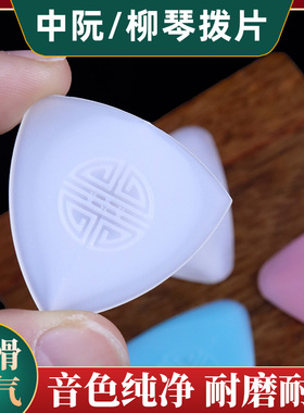 中阮拨片尼龙柳琴拨片三角拨片专业演奏级弹片中阮/大阮/小阮拨片
