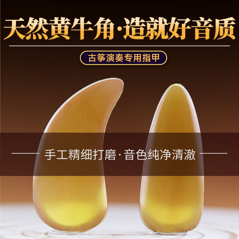 黄牛角古筝指甲儿童成人初学考级专业演奏款古筝指甲双面弧包邮
