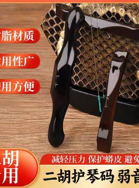 树脂护琴码二胡配件弱音器