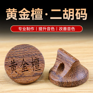 二胡码子黄金檀码子原木专业胡琴码精选高档圆形二胡马子乐器配件