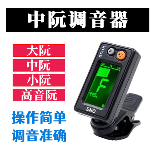 伊诺中阮柳琴专用调音器
