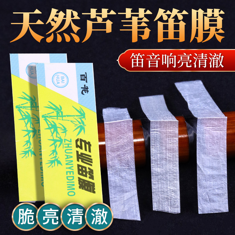 笛膜演奏竹笛膜专业笛子膜百花专业笛膜初学入门笛膜套装竹笛通用