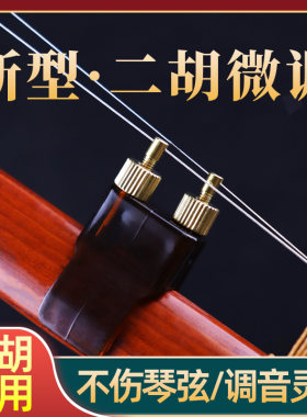 新型二胡微调可调节弦距二胡配件