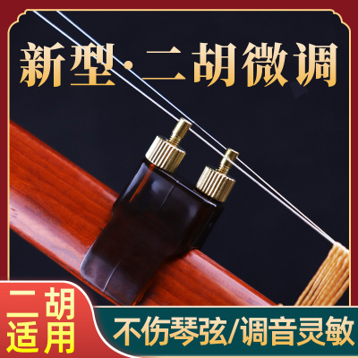 新型二胡微调可调节弦距二胡配件