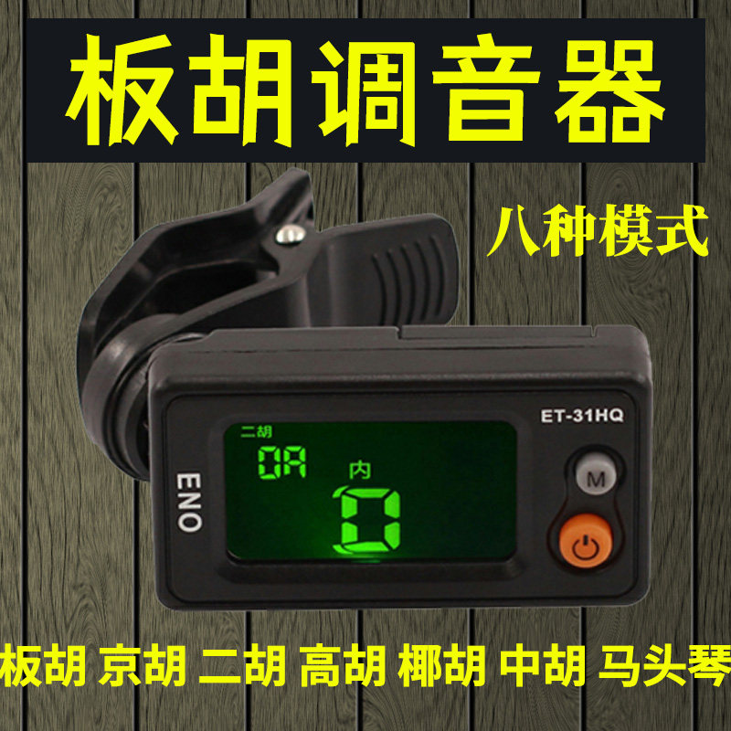 板胡调音器京胡高胡调音器马头琴调音器中胡二胡椰胡通用型校音器