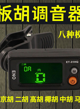 板胡调音器马头琴通用型