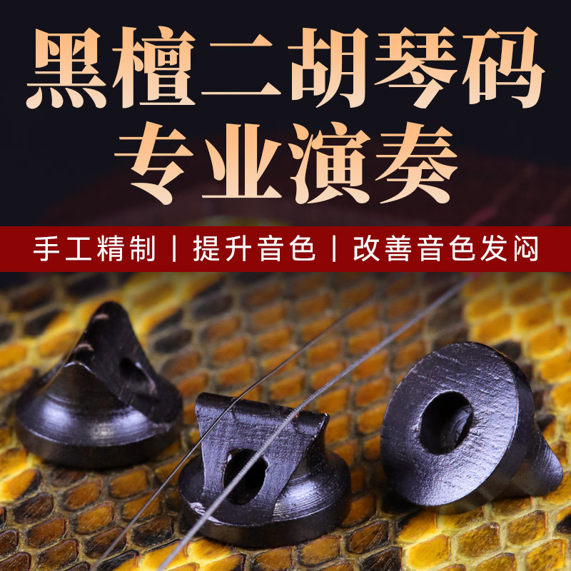 黑檀二胡码专业二胡琴码专业黑檀二胡码精选檀木音色优美声音通透