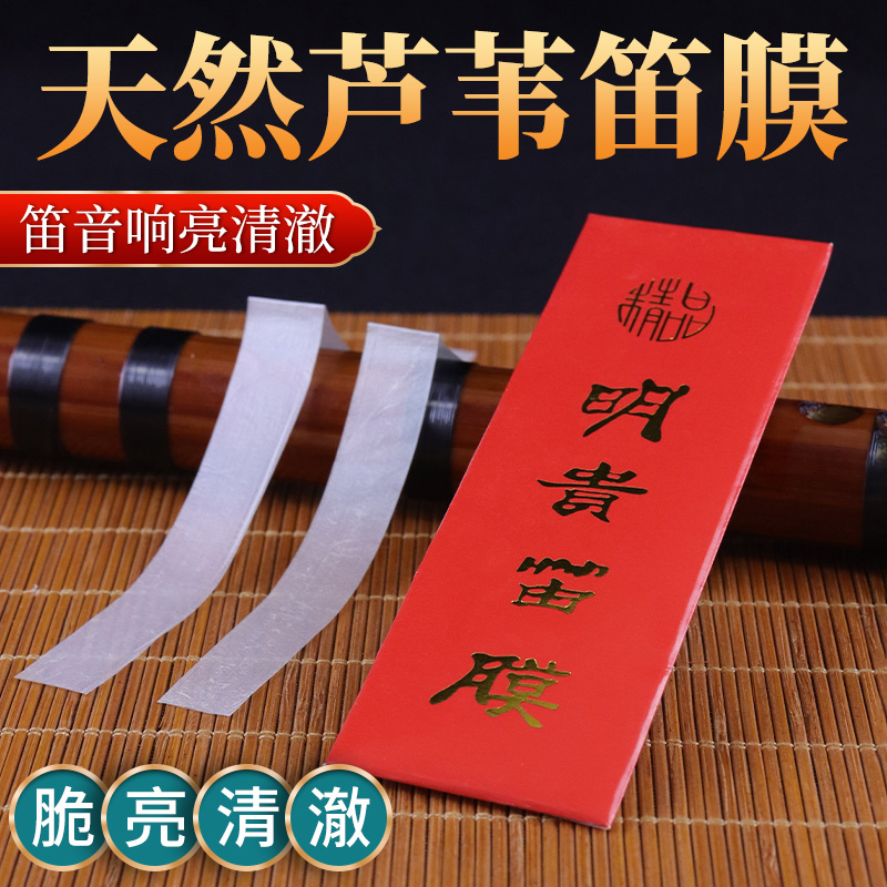 明貴笛膜精品專業(yè)演奏竹笛笛膜笛子專用天然蘆葦名貴笛膜送固體膠
