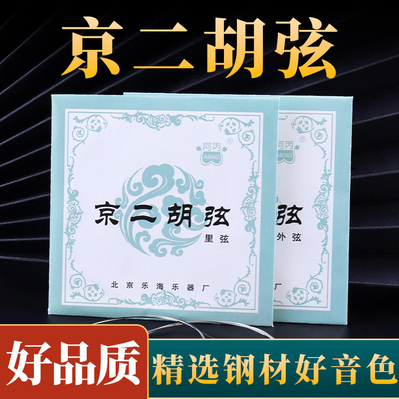 京二胡弦 阿丙正品京二胡琴弦 专业琴弦京二胡配件京二胡套弦包邮