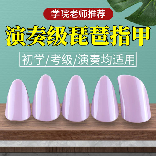 琵琶指甲尼龙专业演奏考级