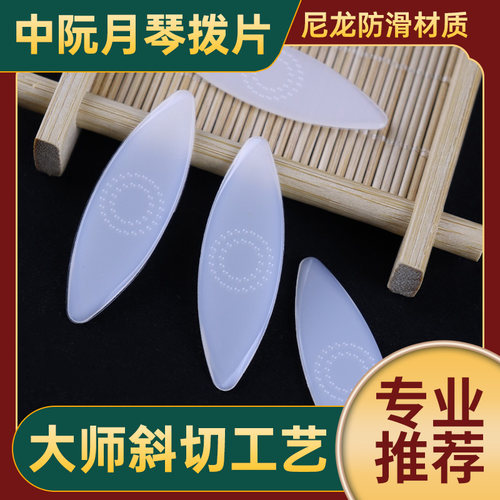 专业演奏月琴拨片尼龙柳琴弹片