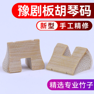 豫剧板胡码专业豫剧码子精制手工河南豫剧板胡琴码老竹豫剧配件