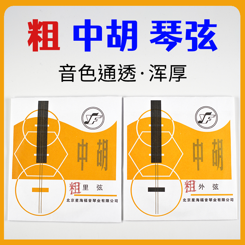 粗中胡弦加粗中胡琴弦星海牌中胡弦套弦中胡琴弦里弦外弦正品包邮
