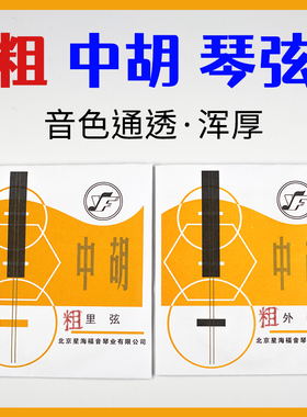 粗中胡弦加粗中胡琴弦星海牌中胡弦套弦中胡琴弦里弦外弦正品包邮