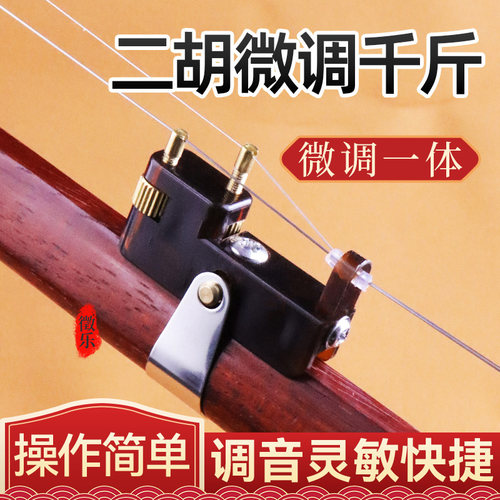 专业二胡千斤器带微调演奏专用新型黄铜不伤琴弦微调新式胡琴配件