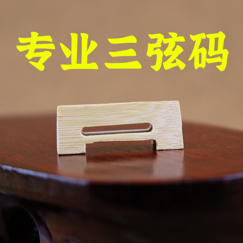专业三弦码子精制老竹大三弦码