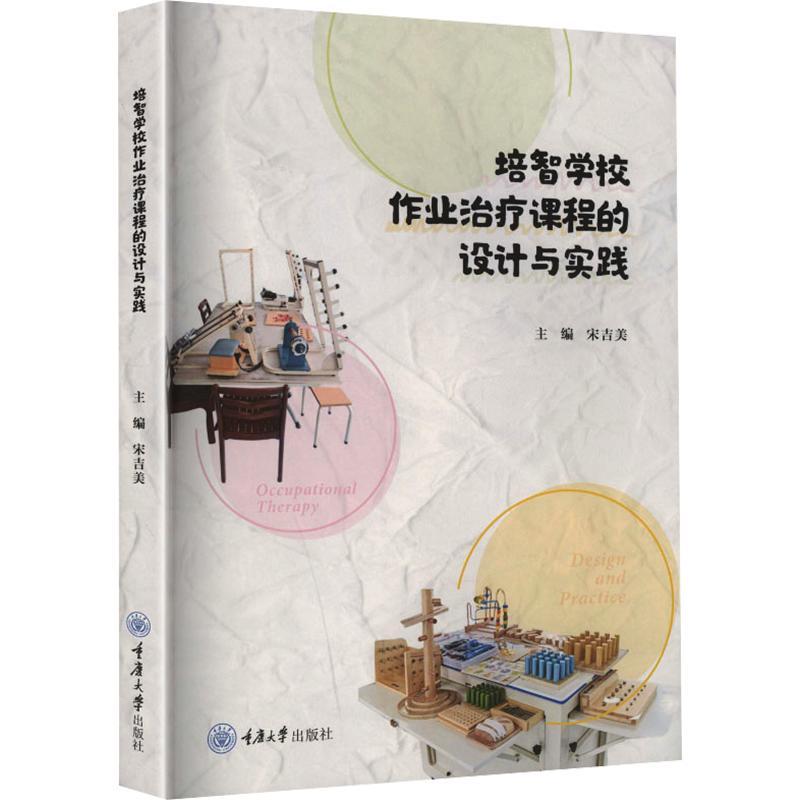 正版新书 培智学校作业治疗课程的设计与实践 重庆大学出版社 9787568959094
