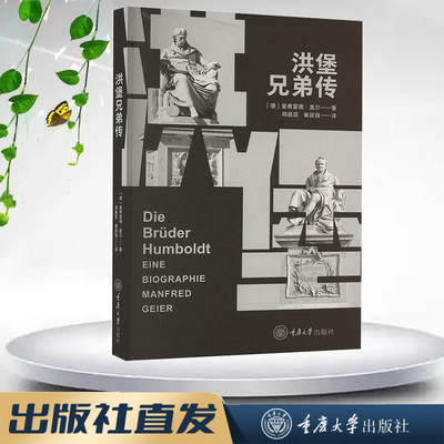 正版新书 洪堡兄弟传 重庆大学出版社 9787568947602