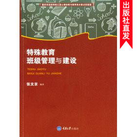 正版现货特殊教育班级管理建设
