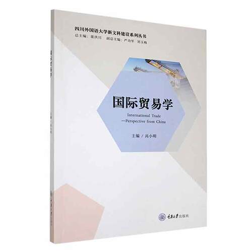正版国际贸易学重庆大学