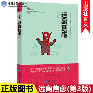 鹿鸣心理自助系列 美国焦虑症学会主席李德威尔逊代表作品 克服惊恐焦虑 现货正版 重庆大学出版 第3版 读物康复治疗 社 远离焦虑
