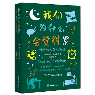 【正版出版社直发 】我们为什么会觉得累：神奇的人体生物钟 重庆大学出版社
