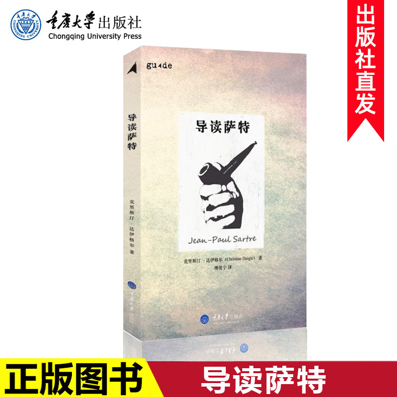 正版导读萨特克里斯伊格尔