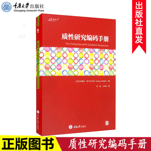 杂乱 构建理论 手册 提炼观点 资料中理出头绪 多类型 帮助质性研究者从海量 方法 32种编码 质性研究编码 正版