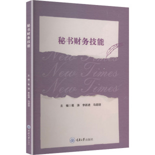 葛涛 李跃进 马迎迎 正版 社 秘书财务技能 重庆大学出版 9787568952538 新书