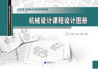 正版现货 机械设计课程设计图册 重庆大学出版社